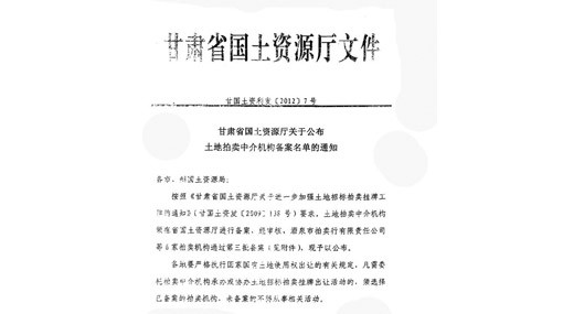 省國土廳“土地拍賣中介機(jī)構(gòu)” 文件